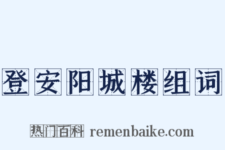 登安阳城楼组词是什么意思的图片